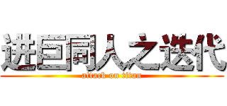 进巨同人之迭代 (attack on titan)