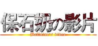 保石奶の影片 (Ballnine's video)