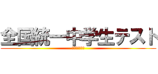 全国統一中学生テスト (東進衛星予備校)