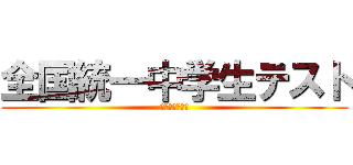 全国統一中学生テスト (東進衛星予備校)