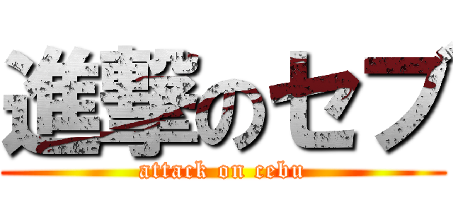 進撃のセブ (attack on cebu)