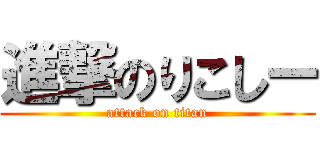 進撃のりこしー (attack on titan)