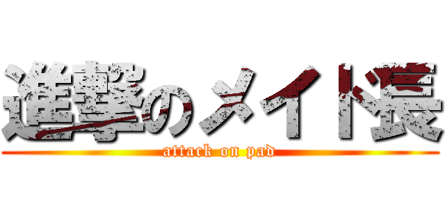 進撃のメイド長 (attack on pad)