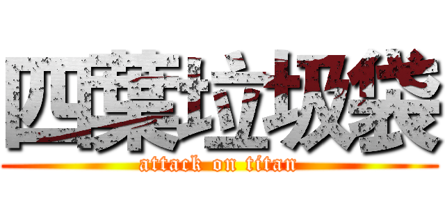 四葉垃圾袋 (attack on titan)