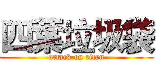 四葉垃圾袋 (attack on titan)