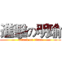 進擊の明瑜 (attack on titan)
