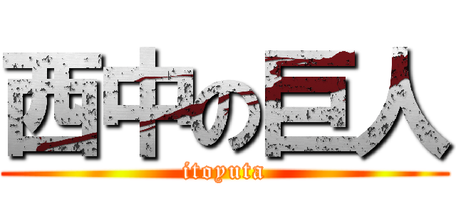 西中の巨人 (itoyuta)