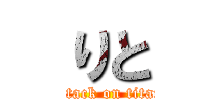 りと (attack on titan)