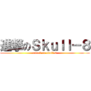 進撃のＳｋｕｌｌ－８ (attack on skull-8)