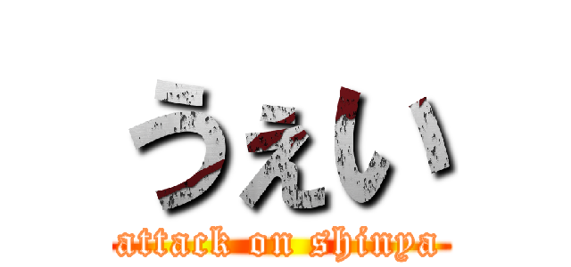 うぇい (attack on shinya)