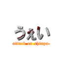 うぇい (attack on shinya)