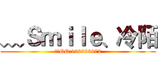 ﹏Ｓｍｉｌｅ、冷陌 (唯一QQ:156925972)