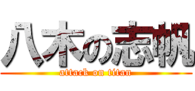 八木の志帆 (attack on titan)