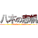 八木の志帆 (attack on titan)