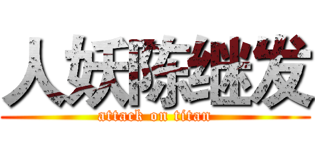 人妖陈继发 (attack on titan)