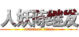 人妖陈继发 (attack on titan)