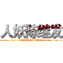 人妖陈继发 (attack on titan)