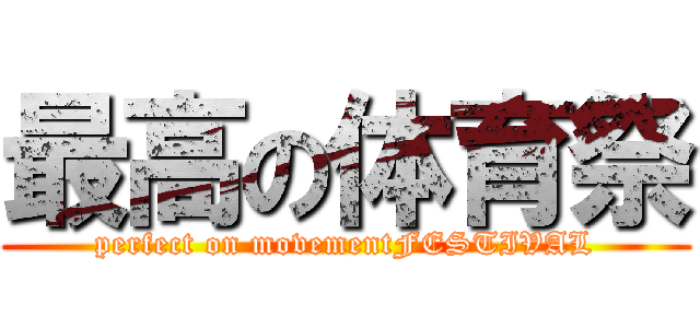 最高の体育祭 (perfect on movementFESTIVAL)