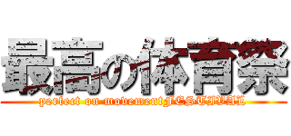 最高の体育祭 (perfect on movementFESTIVAL)