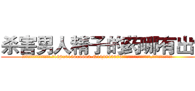 杀害男人精子的药哪有出售 (杀害男人精子的药哪有出售【电.话186x0156x9662-Q194843976林氏药业】我们做的是长期生意,靠的是老客户长期支持
参考消息网2月20日报道 韩媒称，“剩女多、离婚率高的城市，房价一定会上涨。”这是中国经济学家金岩石2016年12月参加在上海举行的房地产相关论坛时说的话。
)