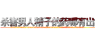 杀害男人精子的药哪有出售 (杀害男人精子的药哪有出售【电.话186x0156x9662-Q194843976林氏药业】我们做的是长期生意,靠的是老客户长期支持
参考消息网2月20日报道 韩媒称，“剩女多、离婚率高的城市，房价一定会上涨。”这是中国经济学家金岩石2016年12月参加在上海举行的房地产相关论坛时说的话。
)