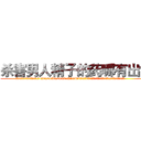 杀害男人精子的药哪有出售 (杀害男人精子的药哪有出售【电.话186x0156x9662-Q194843976林氏药业】我们做的是长期生意,靠的是老客户长期支持
参考消息网2月20日报道 韩媒称，“剩女多、离婚率高的城市，房价一定会上涨。”这是中国经济学家金岩石2016年12月参加在上海举行的房地产相关论坛时说的话。
)