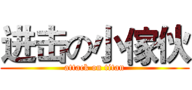 进击の小傢伙 (attack on titan)