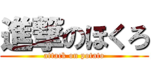 進撃のほくろ (attack on potato)