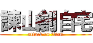 諫山創自宅 (attack on titan)
