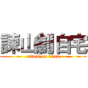 諫山創自宅 (attack on titan)