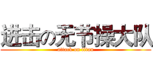 进击の无节操大队 (attack on titan)