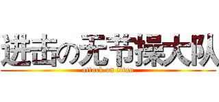 进击の无节操大队 (attack on titan)