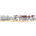 进击の无节操大队 (attack on titan)