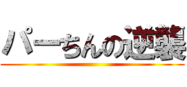 パーちんの逆襲 ()