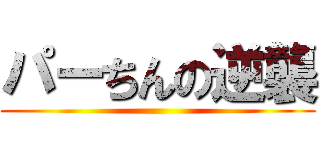 パーちんの逆襲 ()