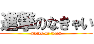 進撃のなきゃい (attack on titan)