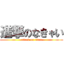 進撃のなきゃい (attack on titan)