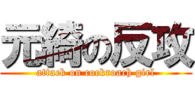 元綺の反攻 (attack on cockroach girl)
