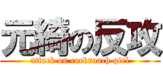 元綺の反攻 (attack on cockroach girl)
