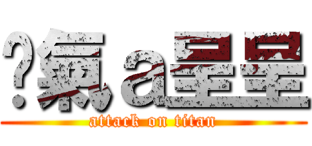煞氣ａ呈呈 (attack on titan)