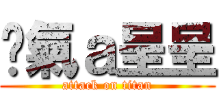 煞氣ａ呈呈 (attack on titan)