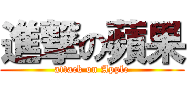 進撃の蘋果 (attack on Apple)