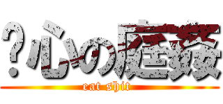 噁心の庭姦 (eat shit )