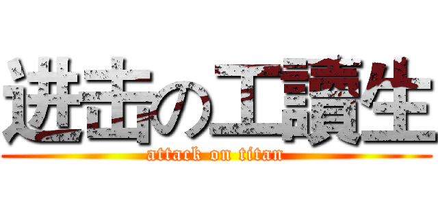 进击の工讀生 (attack on titan)