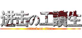 进击の工讀生 (attack on titan)