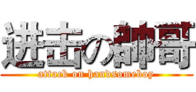 进击の帥哥 (attack on handsomeboy)