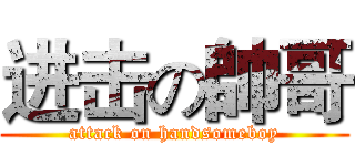 进击の帥哥 (attack on handsomeboy)