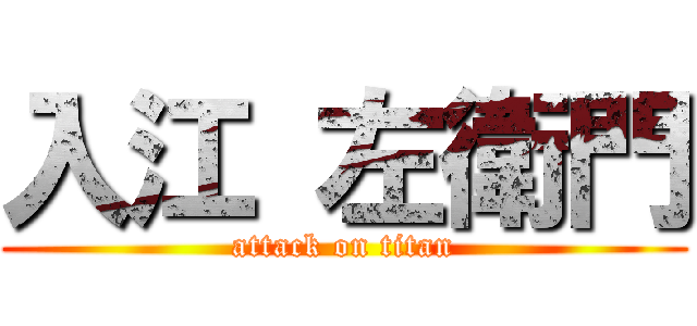 入江 左衛門 (attack on titan)