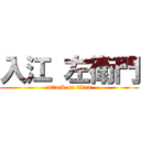 入江 左衛門 (attack on titan)