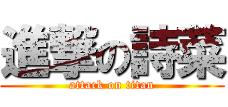 進撃の詩菜 (attack on titan)